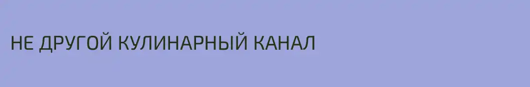 НЕ ДРУГОЙ КУЛИНАРНЫЙ КАНАЛ